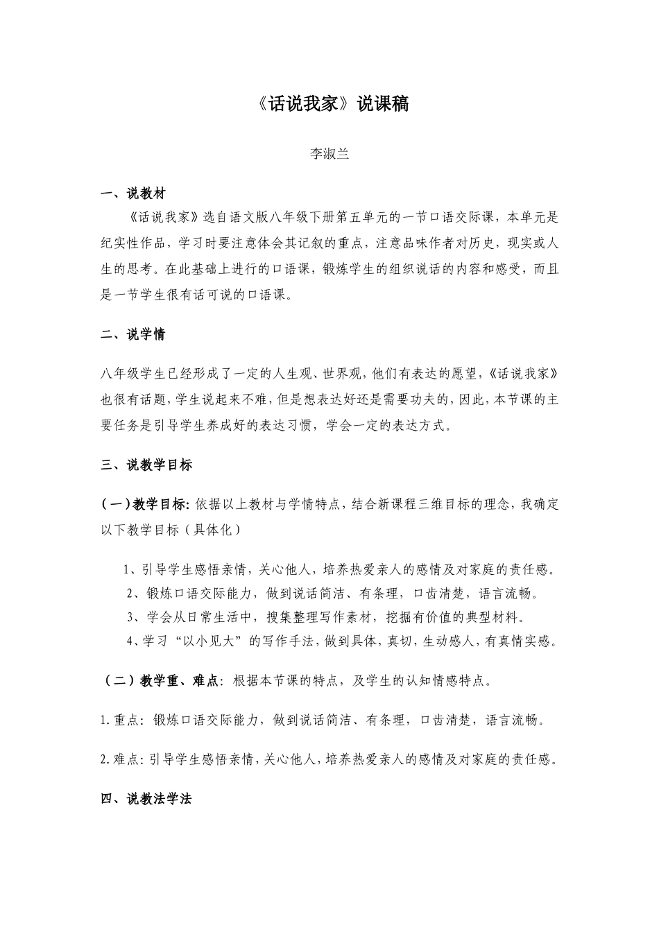 《话说我家》说课稿_第1页