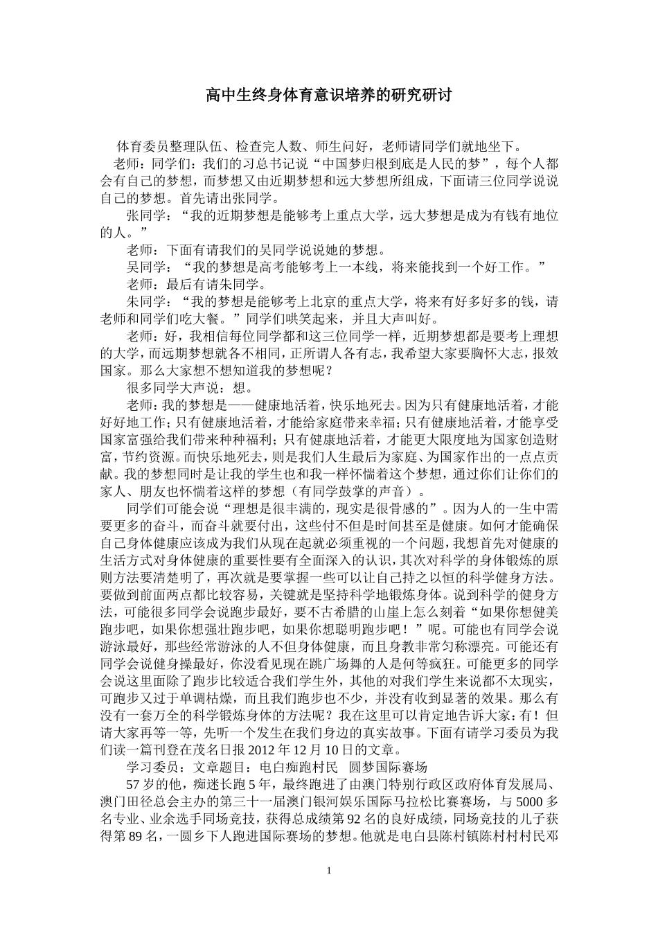 高中生终身体育意识培养的研究研讨_第1页