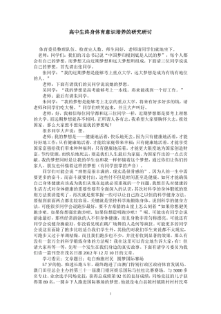 高中生终身体育意识培养的研究研讨