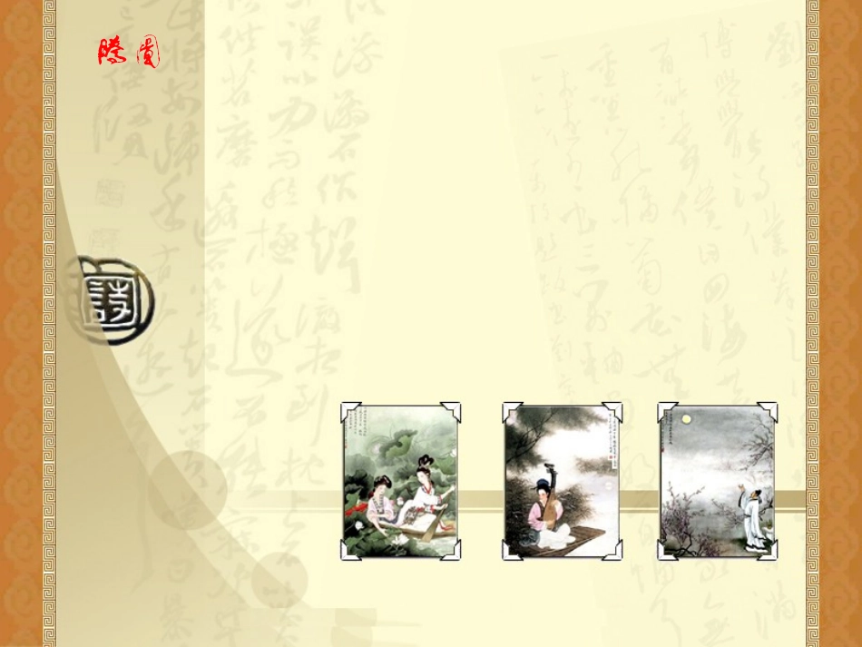 语文教师PPT古诗词通用模板_第1页