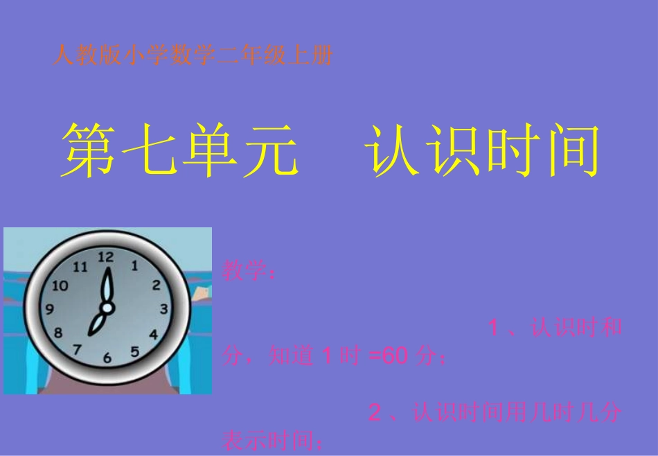 《认识时间》PPT_第1页