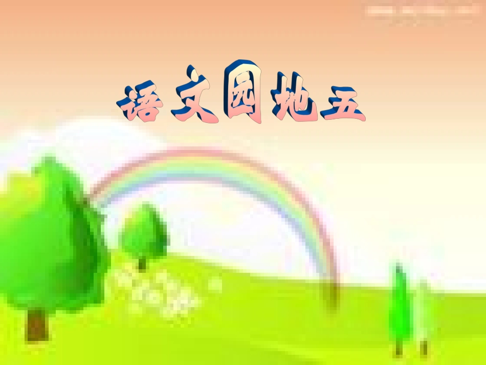 语文园地五(三年级上册)_第1页