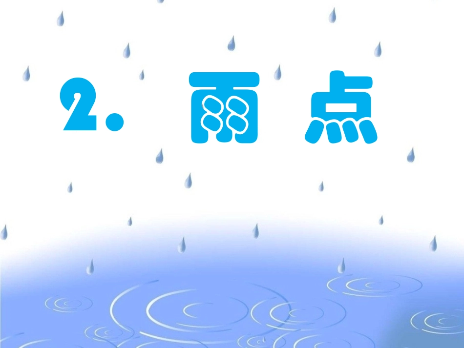 苏教版一下《雨点》_第3页