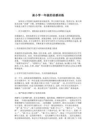 谈小学一年级的语感训练