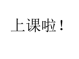 语言（专心致志