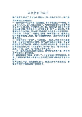 隔代教育的误区