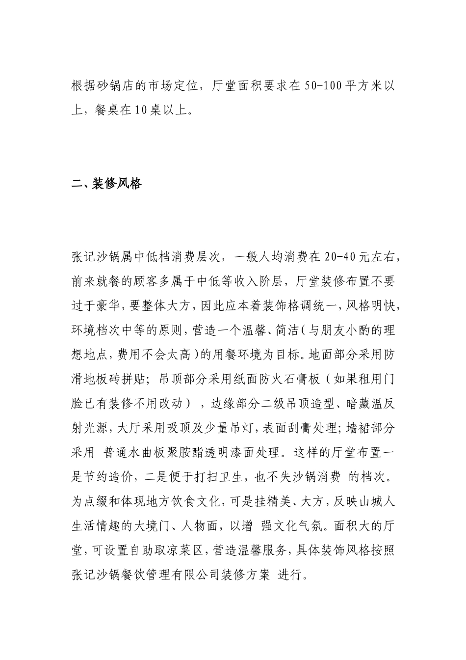 餐饮连锁店装修方法和注意事项[最新]_第2页