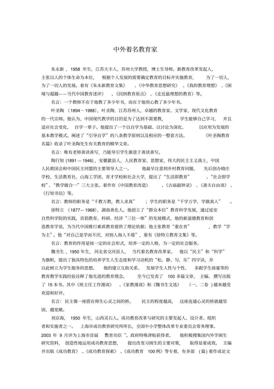 中外著名教育家简介_第1页