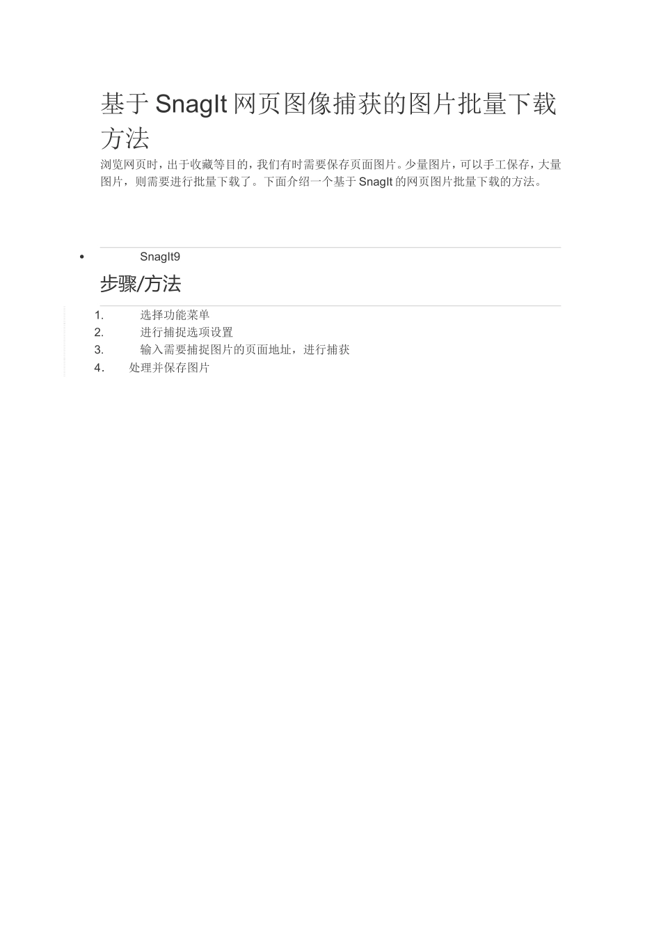 基于SnagIt网页图像捕获的图片批量下载方法_第1页
