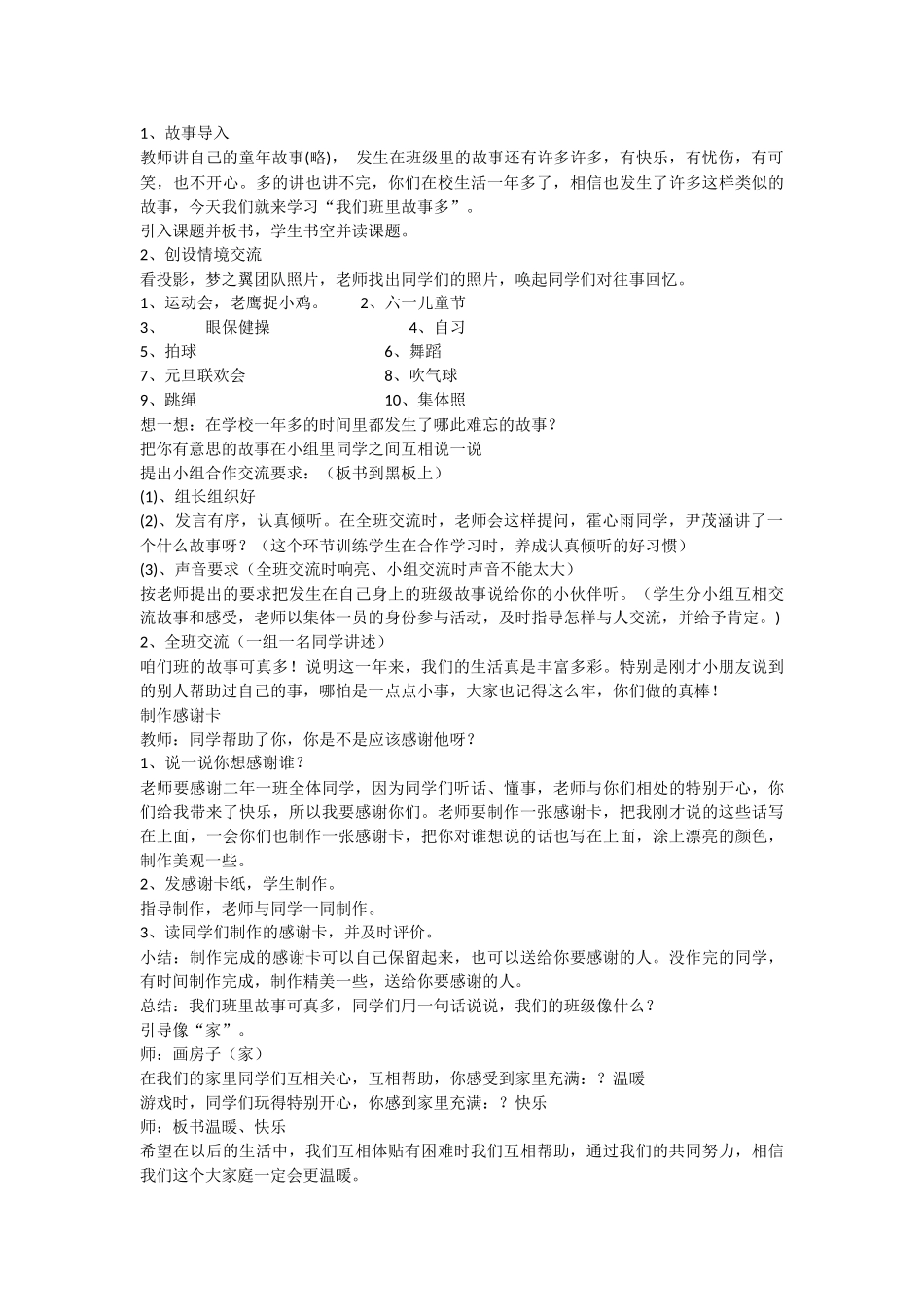 二年级品德与生活《我们班的故事多》教学设计_第2页