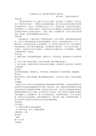 二年级品德与生活《我们班的故事多》教学设计