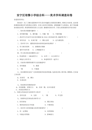 培黎小学综合科——美术学科调查问卷