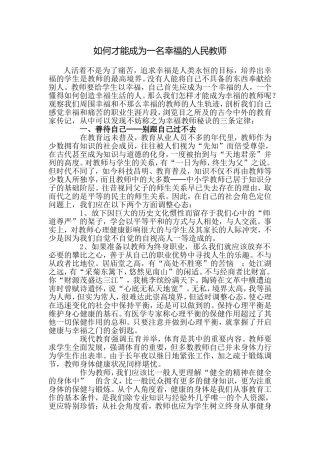 如何才能成为一名幸福的人民教师