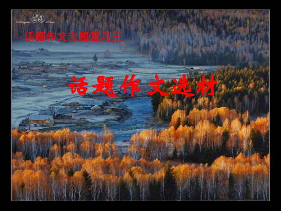 话题作文的选材_第2页