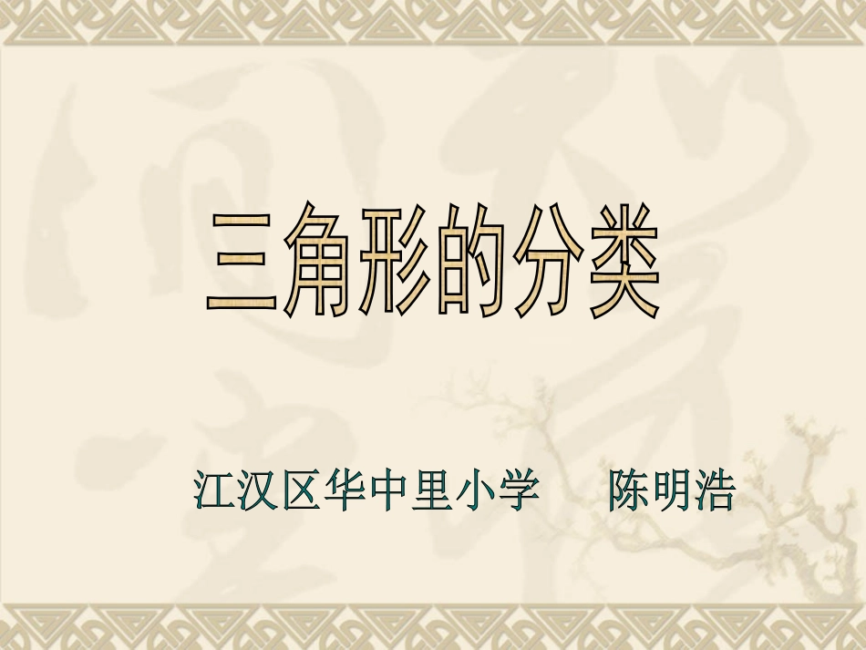 三角形分类改_第1页