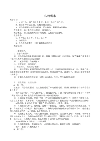 乌鸦喝水优秀教案