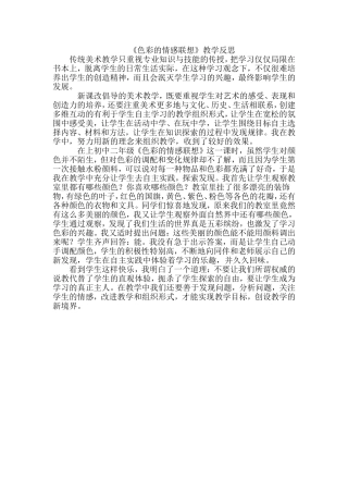 《色彩的情感联想》教学反思