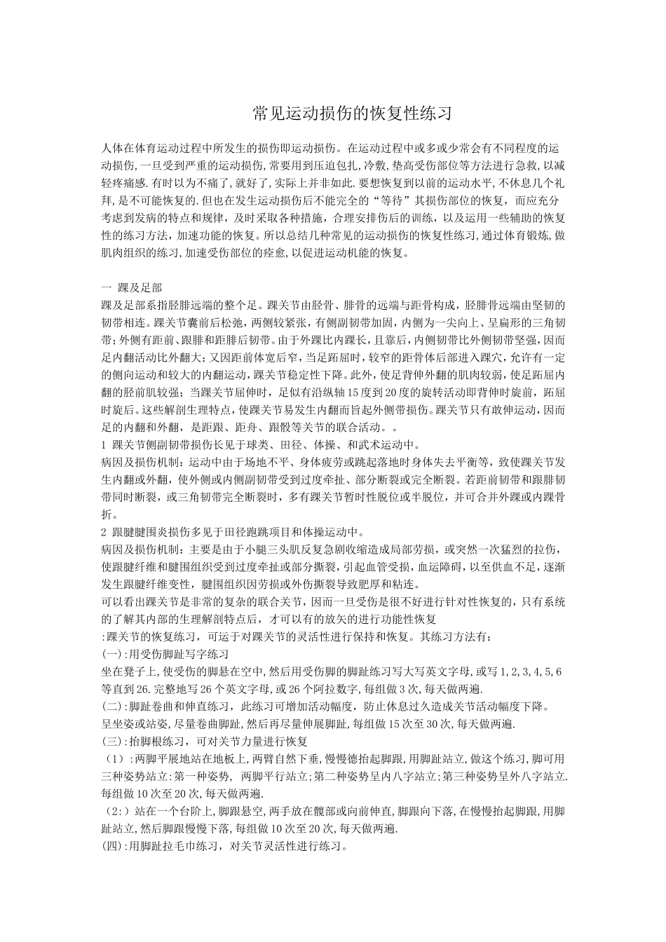 常见运动损伤的恢复性练习_第1页