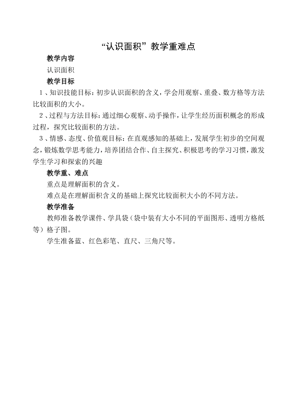 认识面积教学重难点_第1页