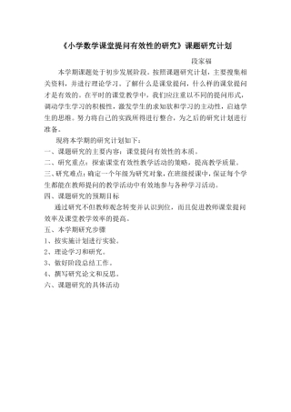小学数学课堂提问有效性的研究