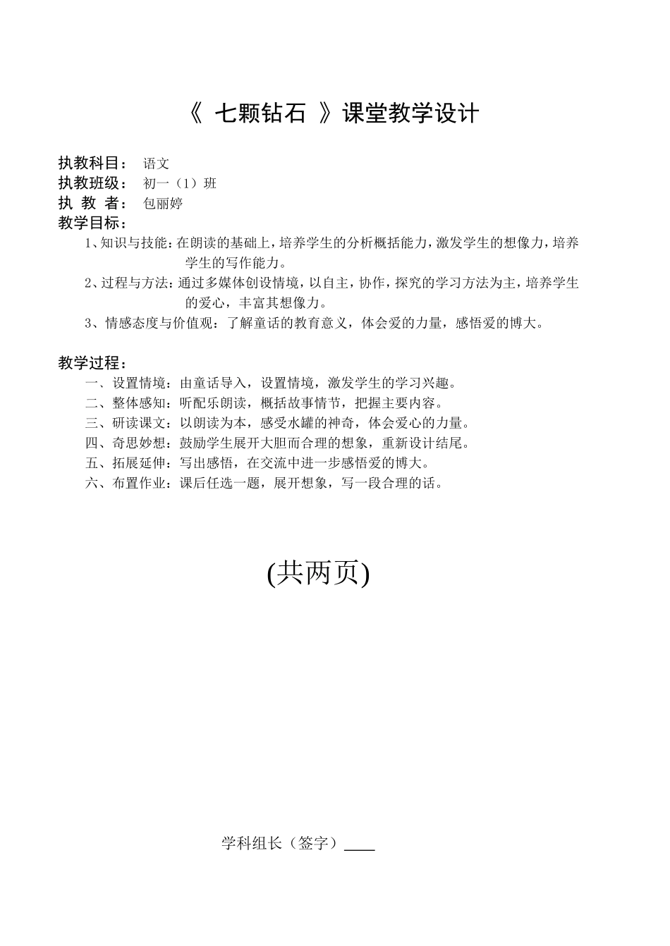 《七颗钻石》教案设计_第1页