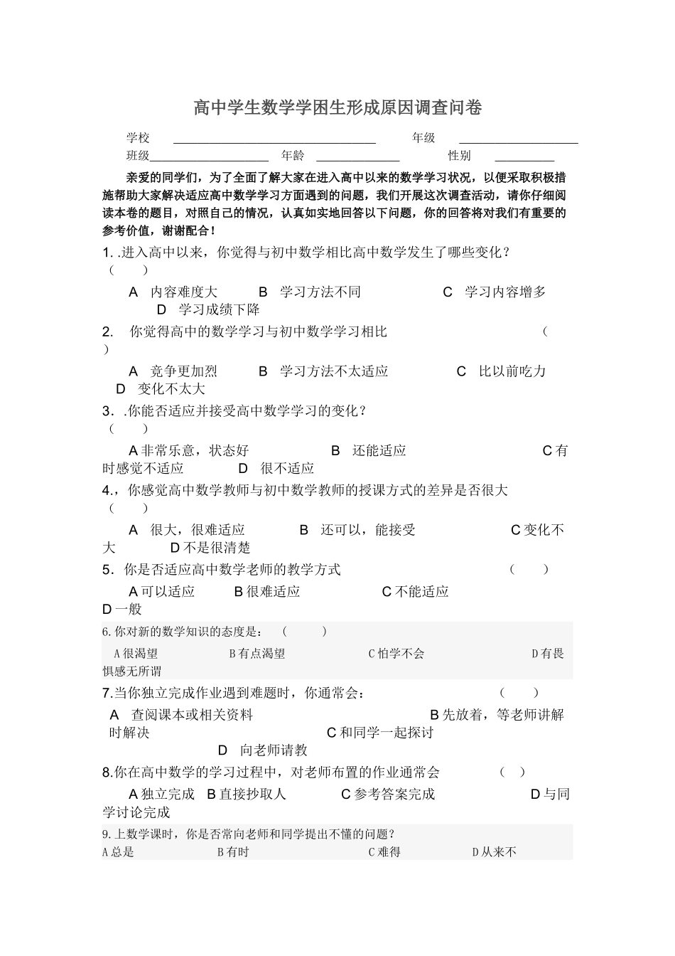 高中学生数学学困生形成原因调查问卷_第1页