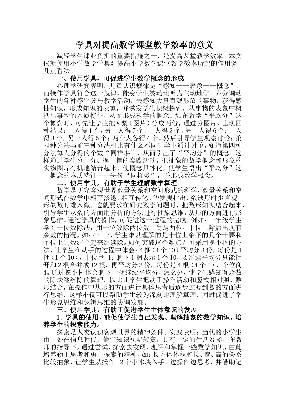 学具对提高数学课堂教学效率的意义_第1页