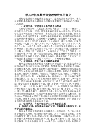 学具对提高数学课堂教学效率的意义