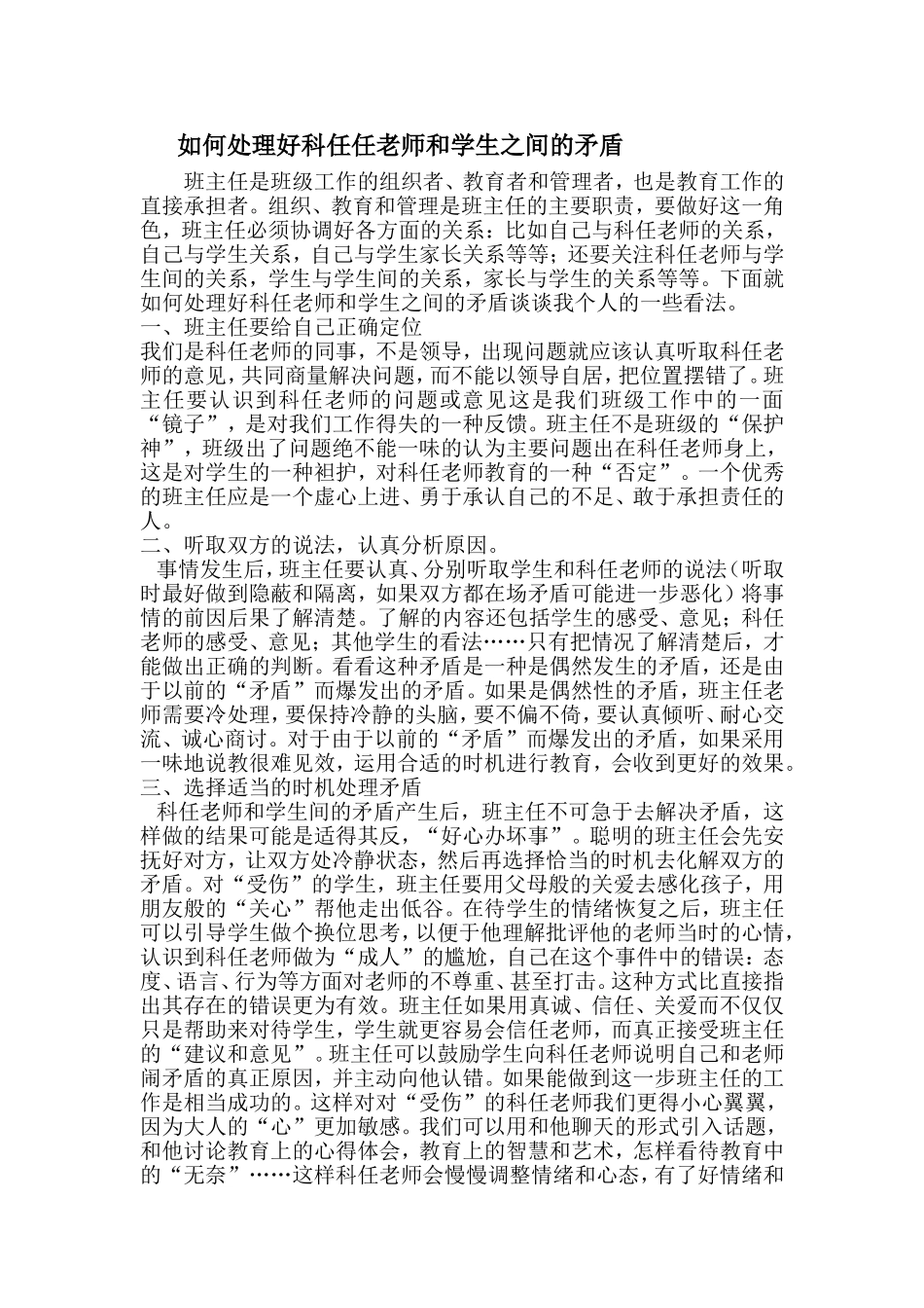 如何处理好科任老师和学生之间的矛盾_第1页