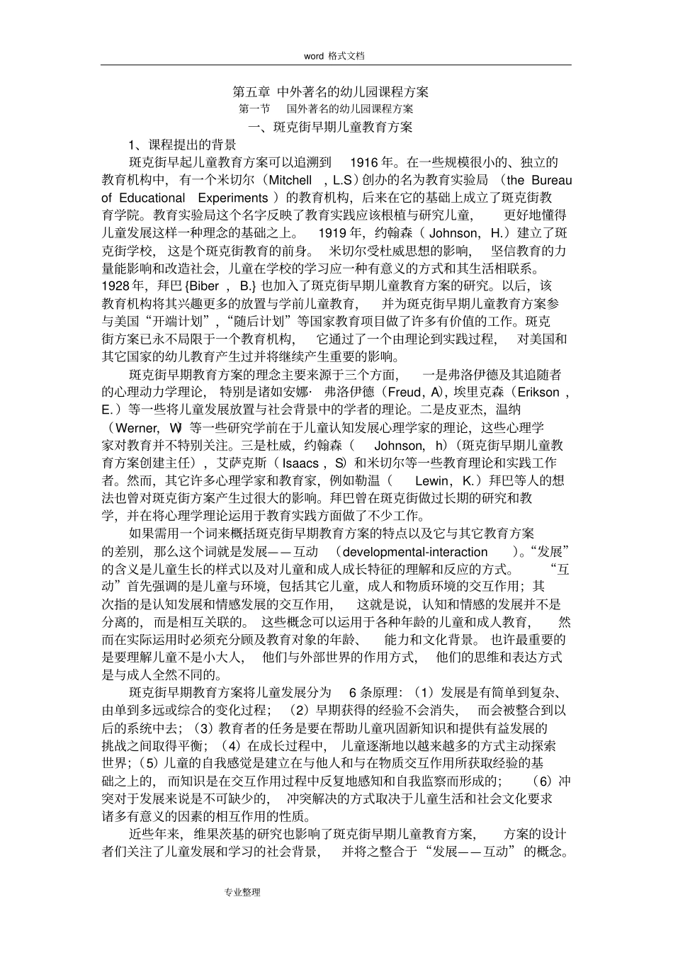 中外著名的幼儿园课程方案_第1页