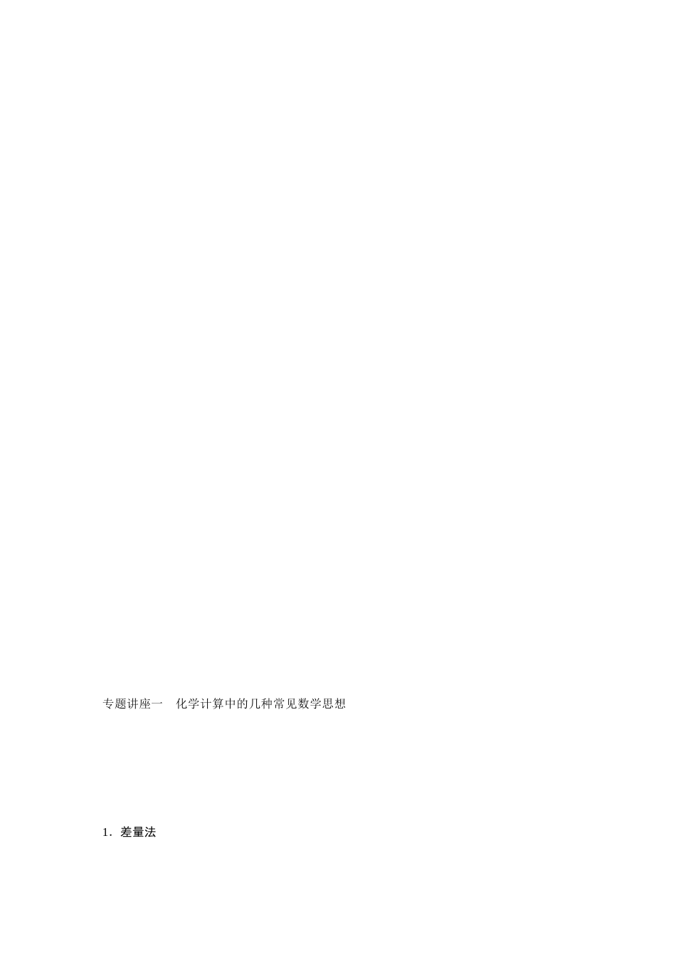 专题讲座一化学盘算中的几种罕见数学思惟[优质文档]_第1页