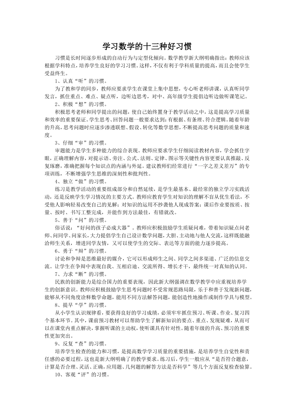 学习数学的十三种好习惯_第1页
