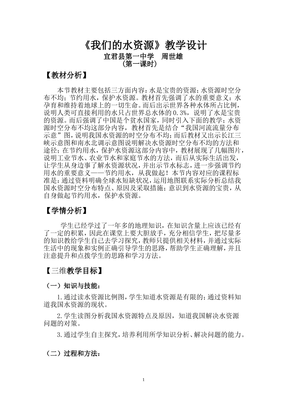 我们的水资源教学设计_第1页