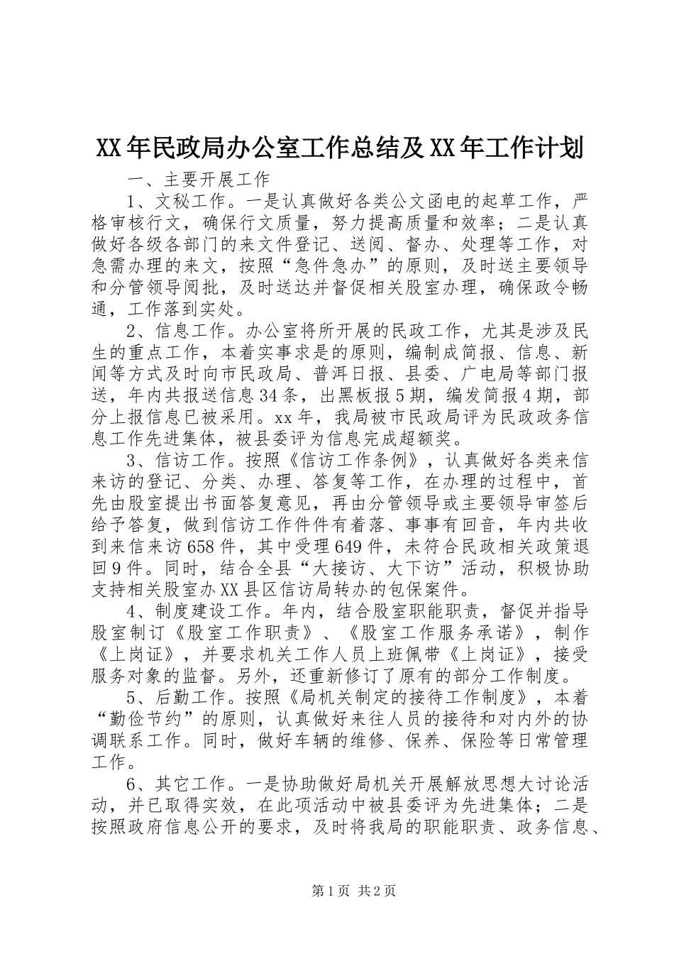 XX年民政局办公室工作总结及XX年工作计划_1_第1页