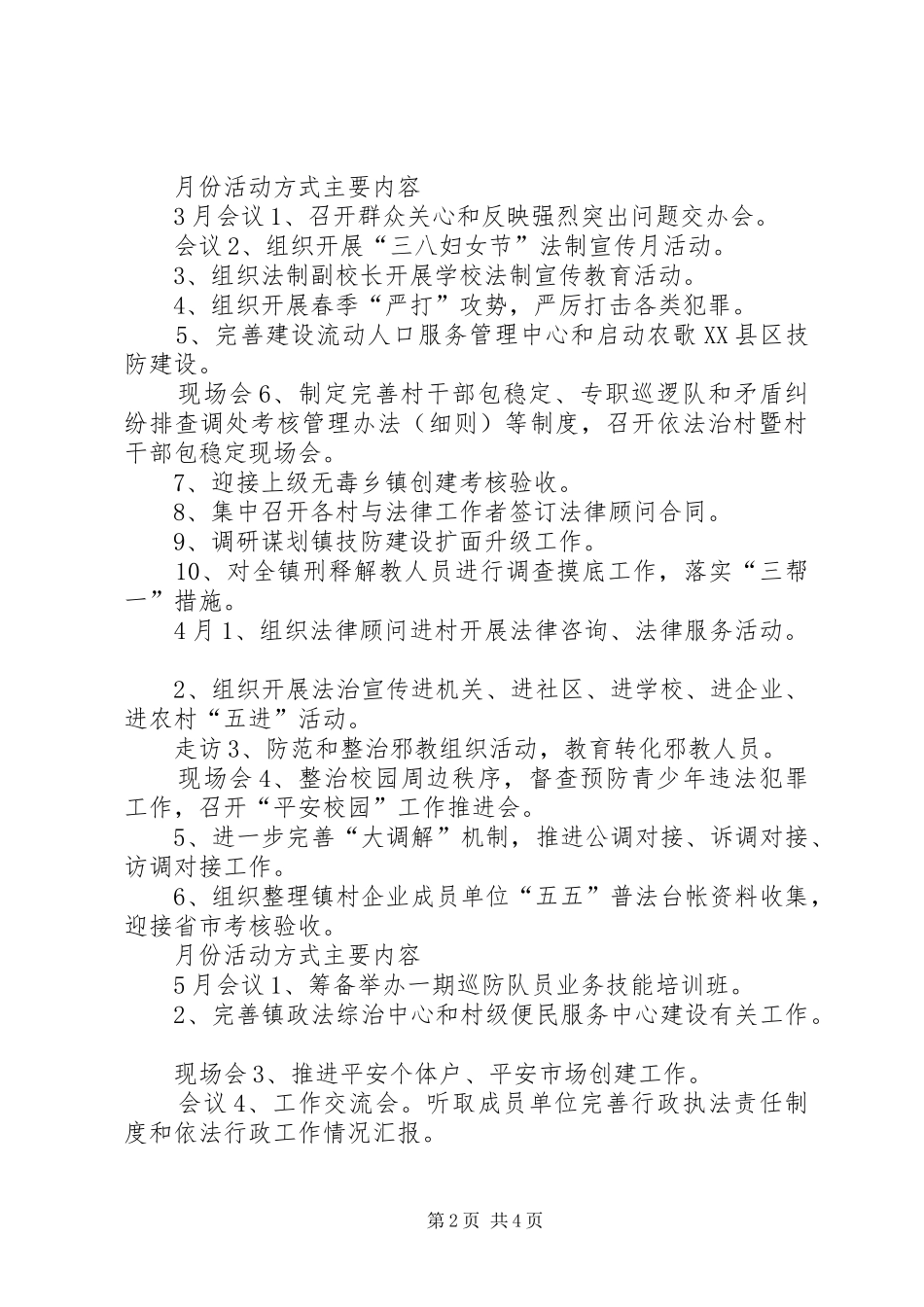 乡镇平安建设工作安排范文_第2页