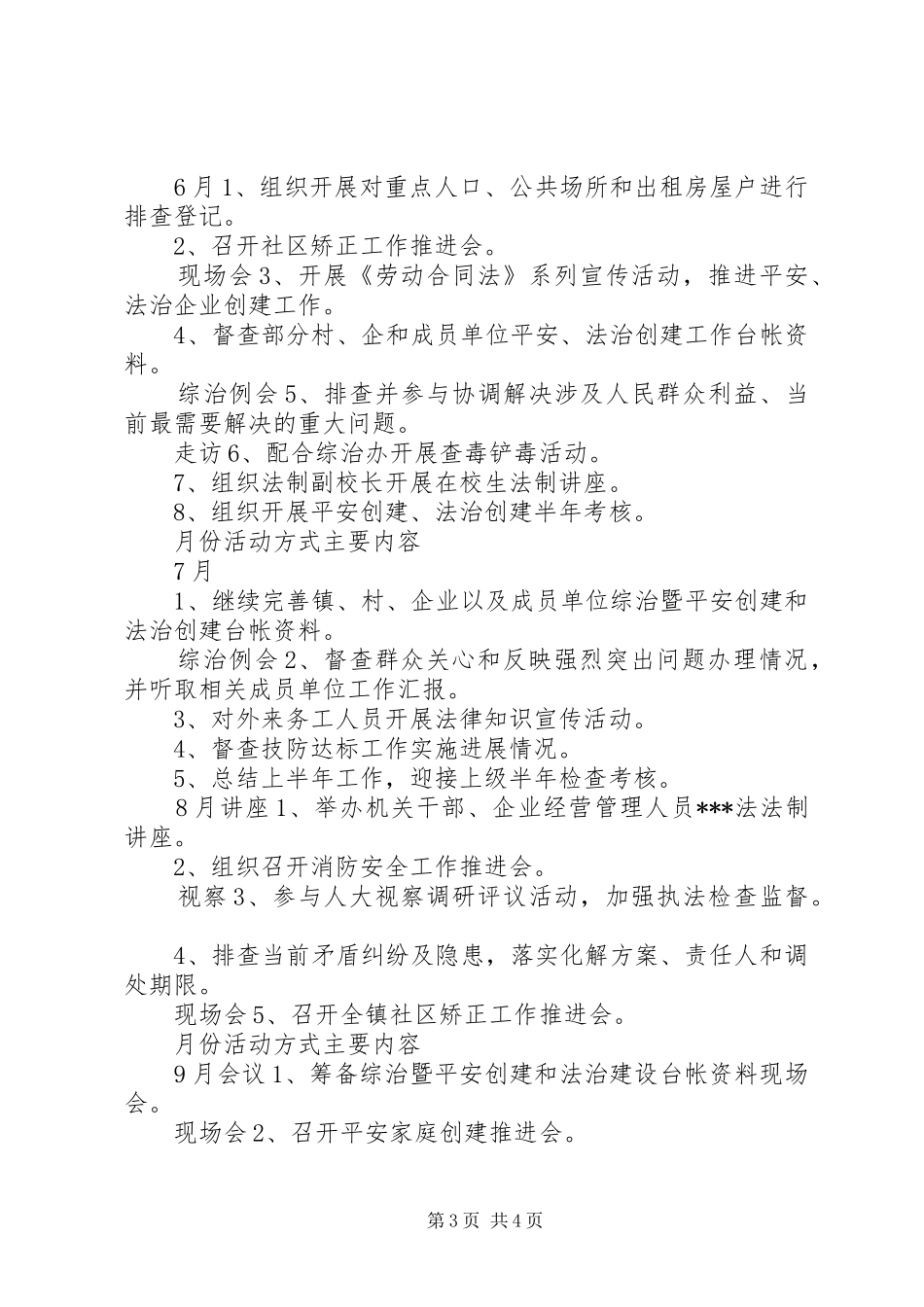 乡镇平安建设工作安排范文_第3页