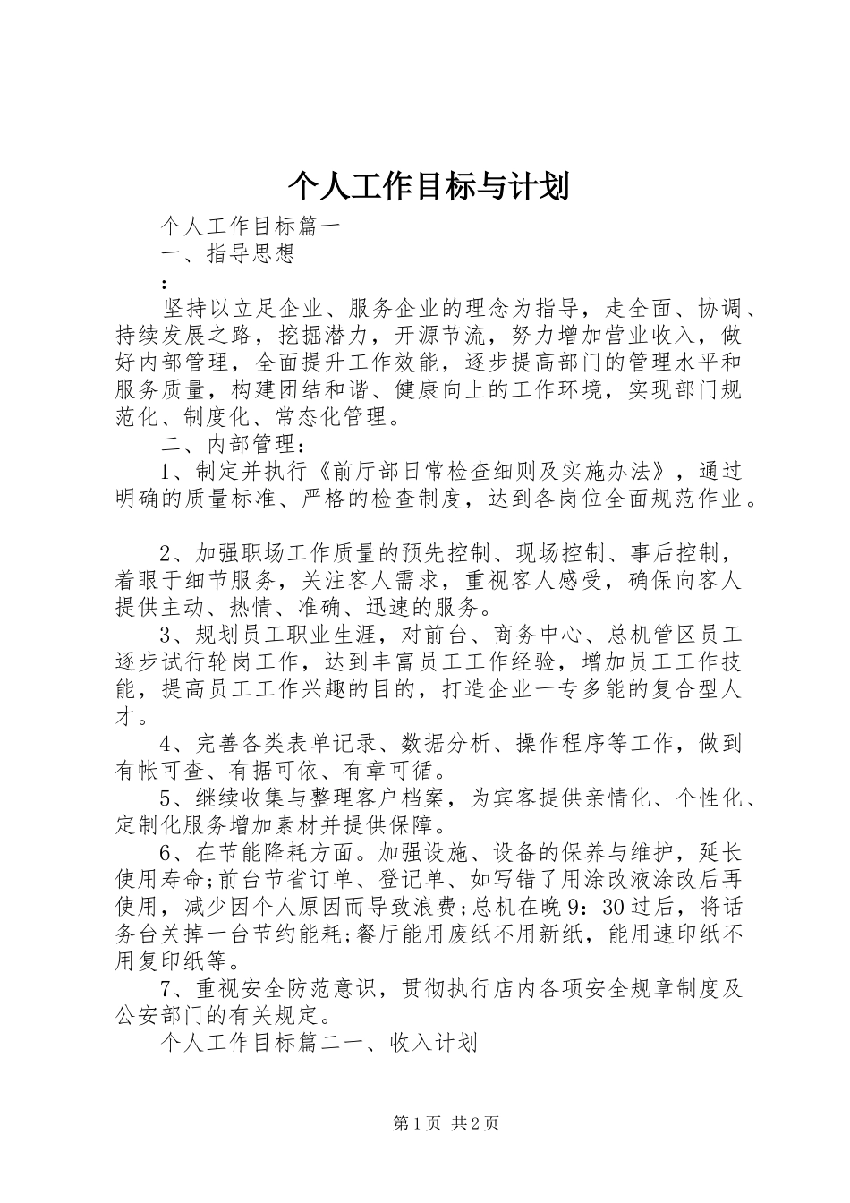 个人工作目标与计划_第1页