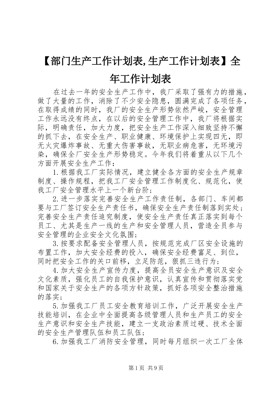 【部门生产工作计划表,生产工作计划表】全年工作计划表_第1页