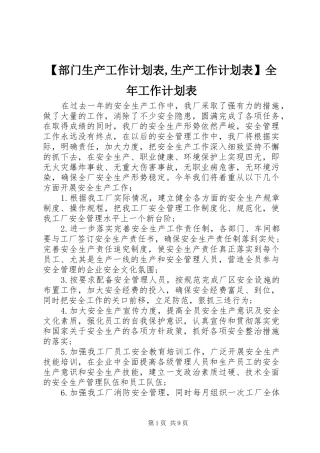 【部门生产工作计划表,生产工作计划表】全年工作计划表