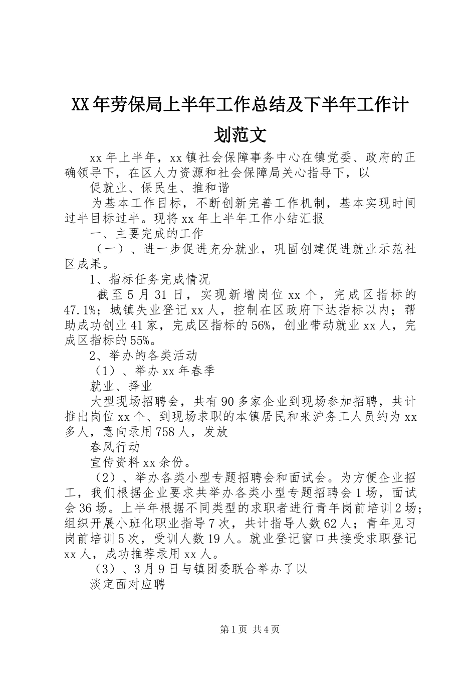 XX年劳保局上半年工作总结及下半年工作计划范文_第1页