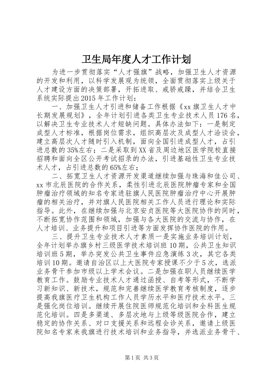 卫生局年度人才工作计划_第1页