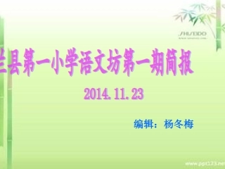 贺兰一小语文坊第一期简报