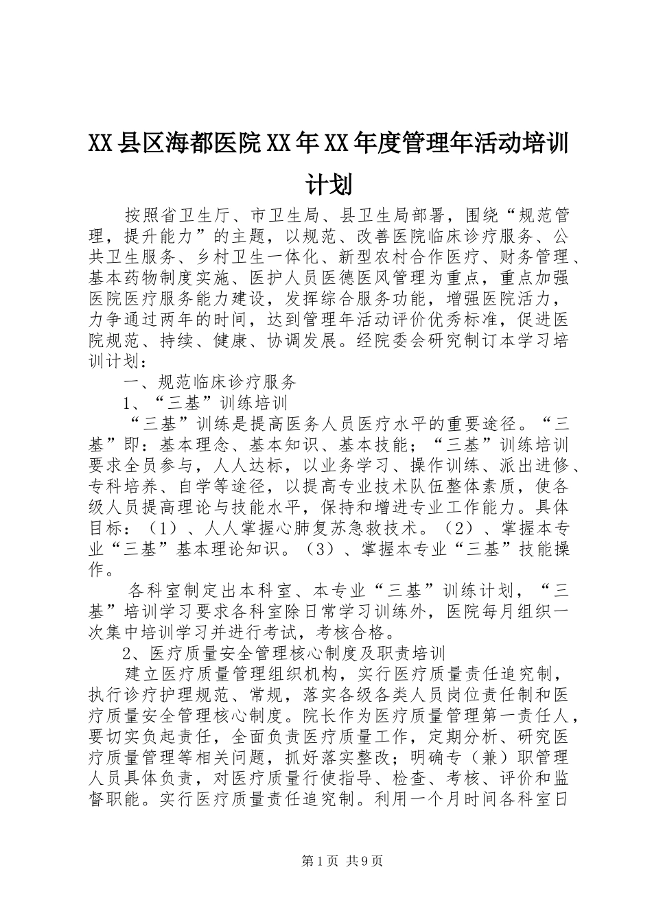 XX县区海都医院XX年XX年度管理年活动培训计划_第1页