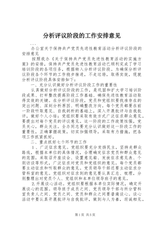 分析评议阶段的工作安排意见