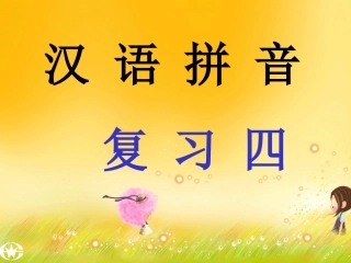 汉语拼音复习四课件