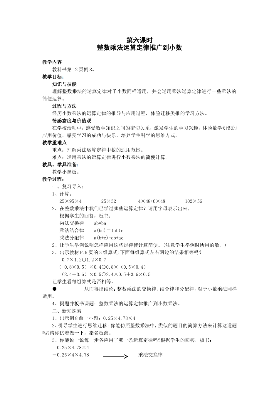 第七课时小数乘法教学方案_第1页