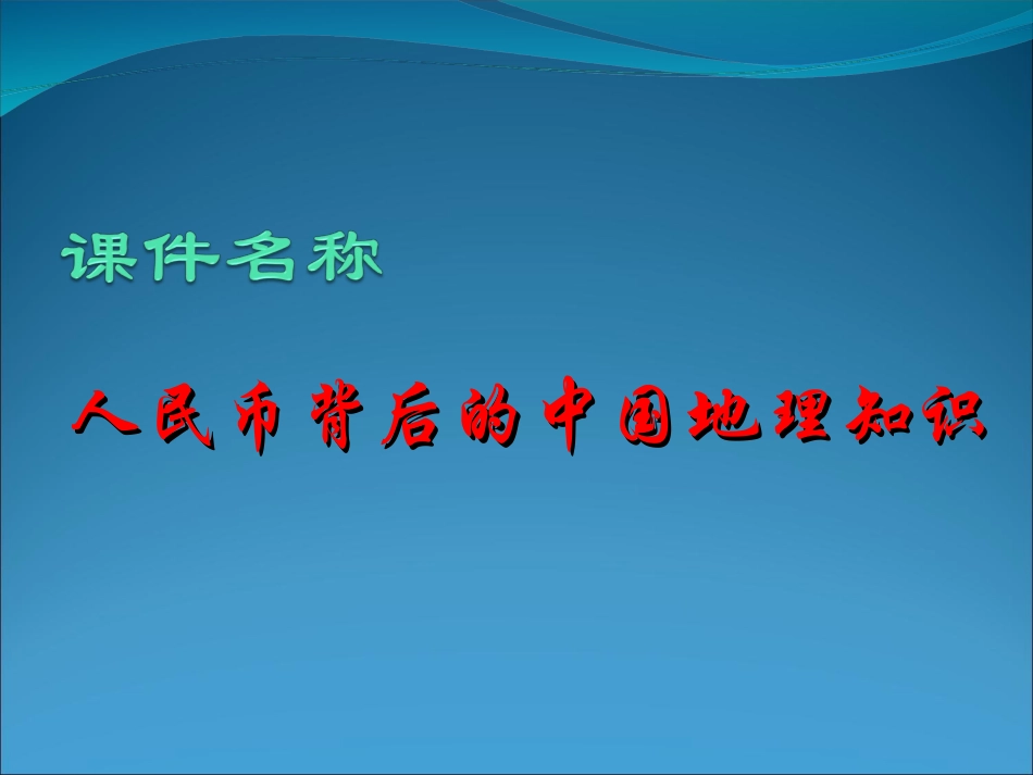人民币里的中国地理知识_第1页