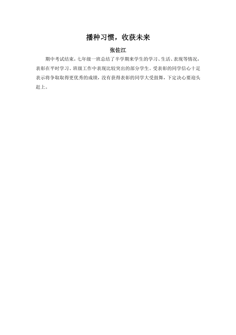 播种习惯，收获未来-张佐江_第1页