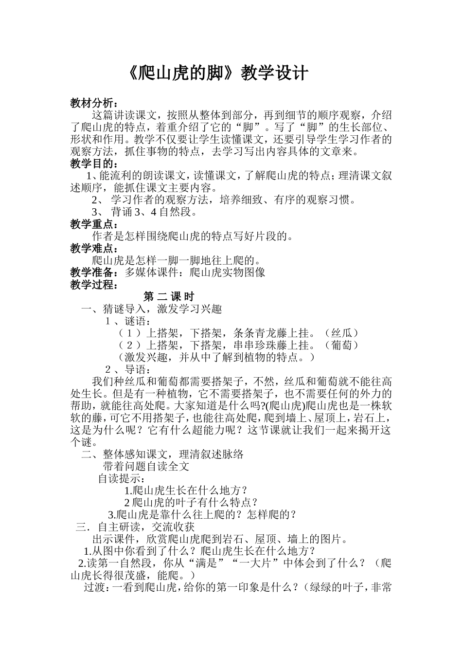 爬山虎的脚教案_第1页