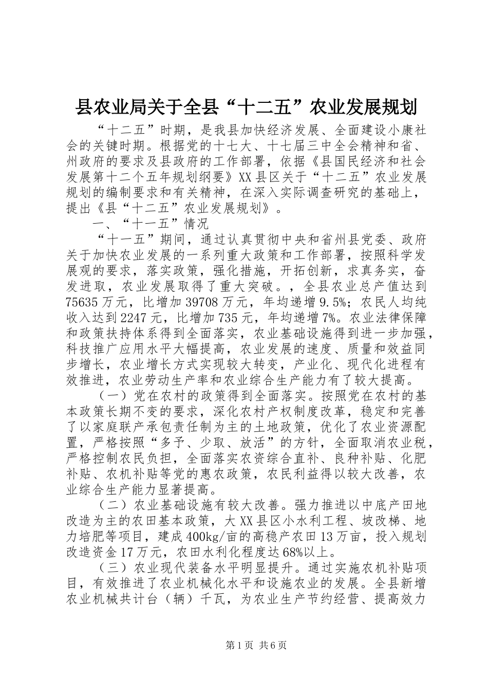 县农业局关于全县“十二五”农业发展规划_第1页